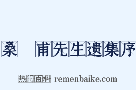 桑弢甫先生遗集序是什么意思的图片